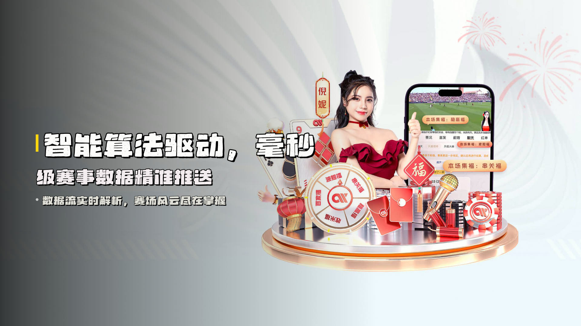 智能算法驱动，毫秒级赛事数据精准推送