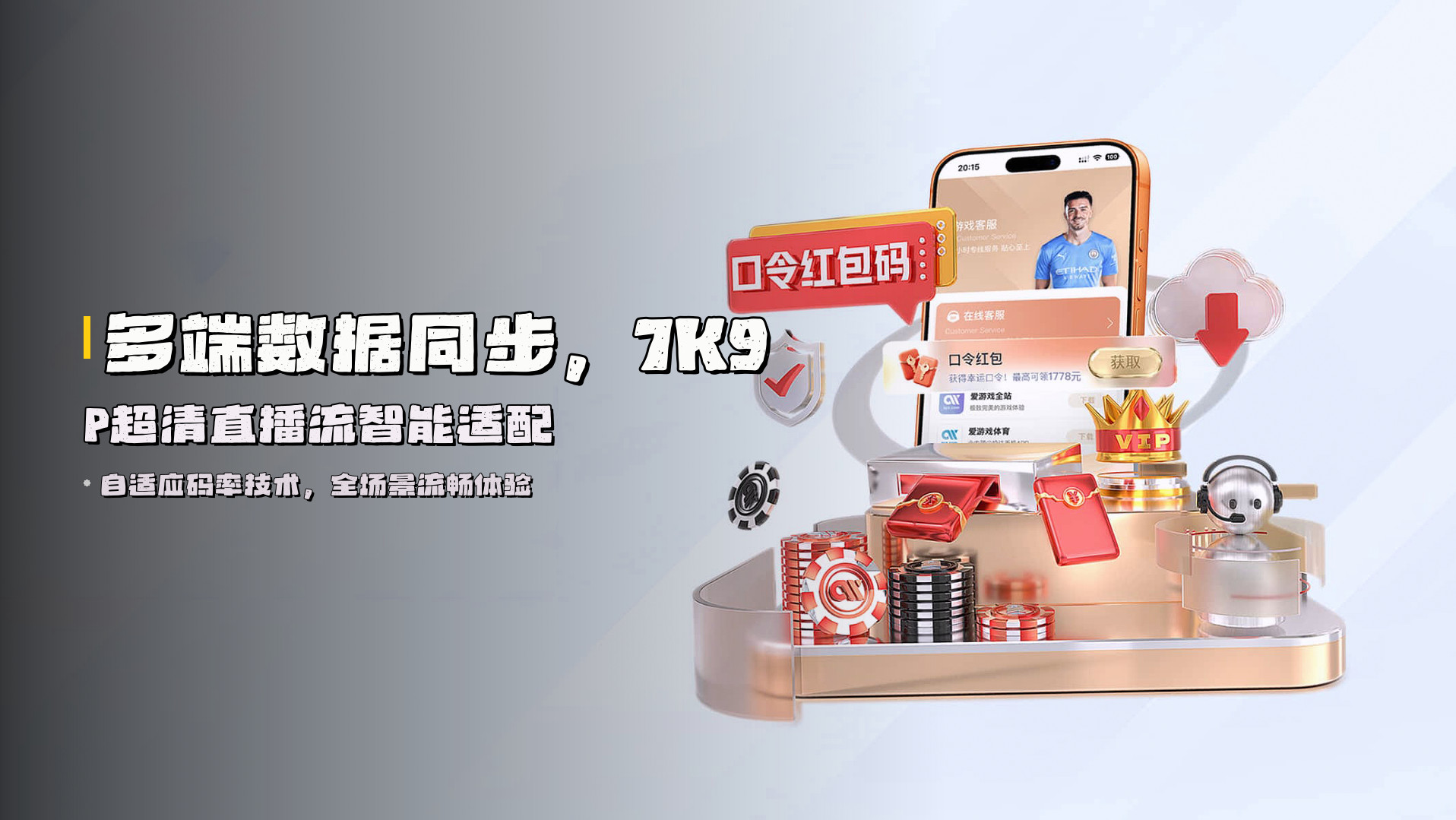 多端数据同步，7K9P超清直播流智能适配